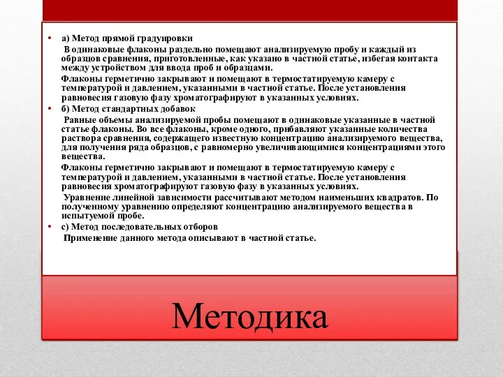 Методика а) Метод прямой градуировки В одинаковые флаконы раздельно помещают анализируемую