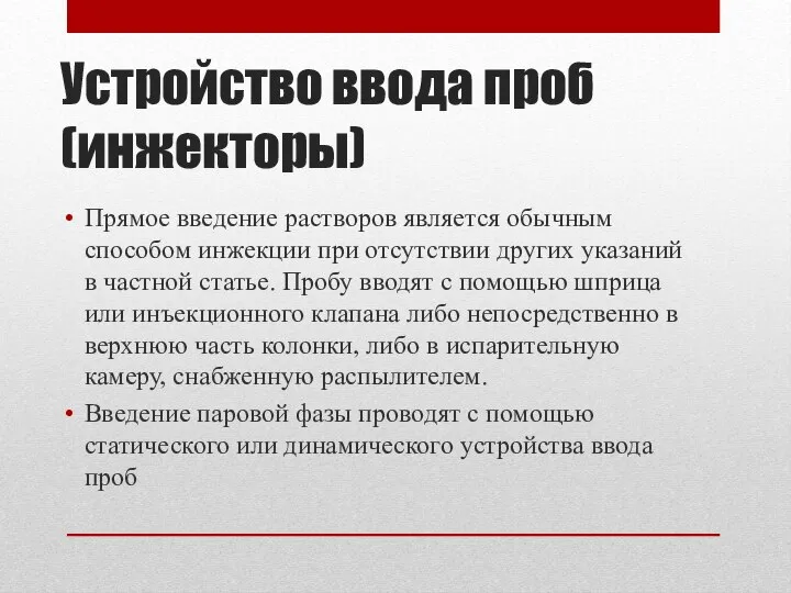 Устройство ввода проб (инжекторы) Прямое введение растворов является обычным способом инжекции