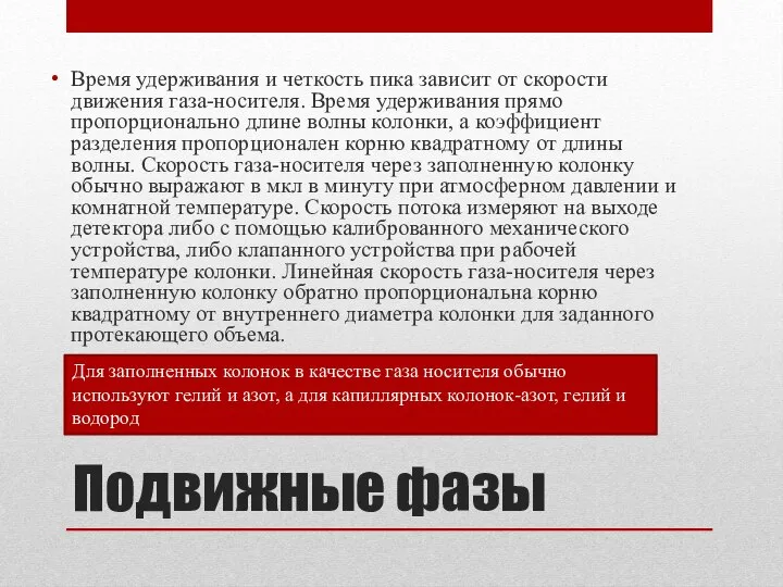 Подвижные фазы Время удерживания и четкость пика зависит от скорости движения