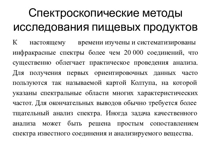 Спектроскопические методы исследования пищевых продуктов К настоящему времени изучены и систематизированы