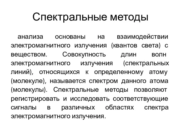 Спектральные методы анализа основаны на взаимодействии электромагнитного излучения (квантов света) с