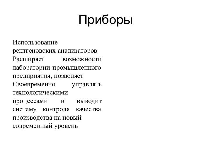 Приборы Использование рентгеновских анализаторов Расширяет возможности лаборатории промышленного предприятия, позволяет Своевременно