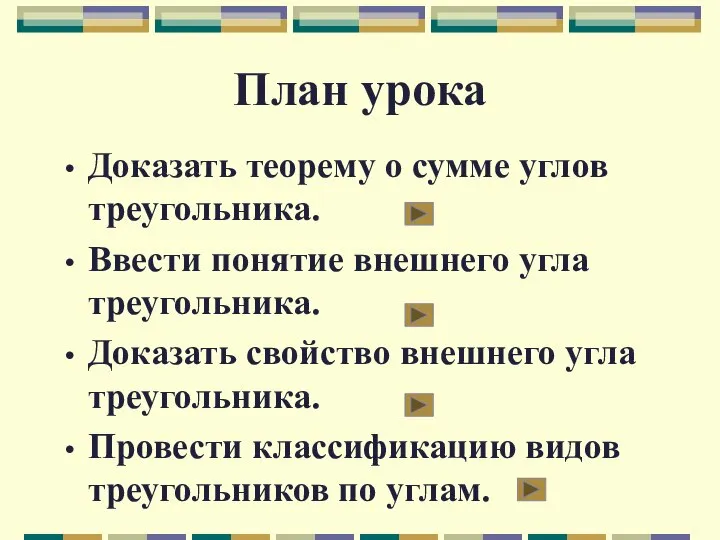 План урока Доказать теорему о сумме углов треугольника. Ввести понятие внешнего