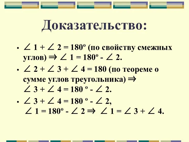 Доказательство: ∠ 1 + ∠ 2 = 180º (по свойству смежных