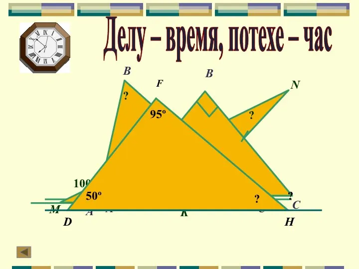 Делу – время, потехе – час