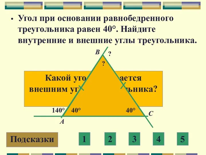 Угол при основании равнобедренного треугольника равен 40°. Найдите внутренние и внешние