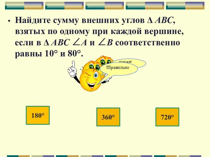 Найдите сумму внешних углов Δ АВС, взятых по одному при каждой