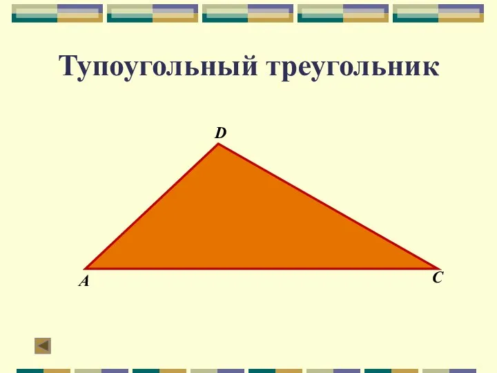 Тупоугольный треугольник