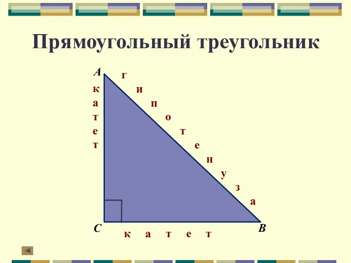 Прямоугольный треугольник к а т е т к а т е