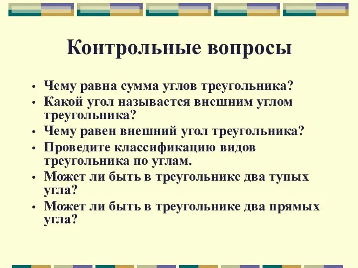 Контрольные вопросы Чему равна сумма углов треугольника? Какой угол называется внешним