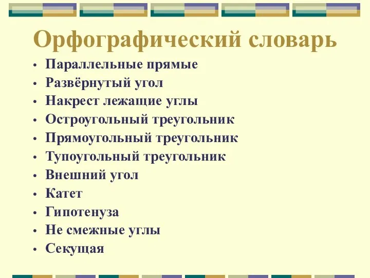 Орфографический словарь Параллельные прямые Развёрнутый угол Накрест лежащие углы Остроугольный треугольник