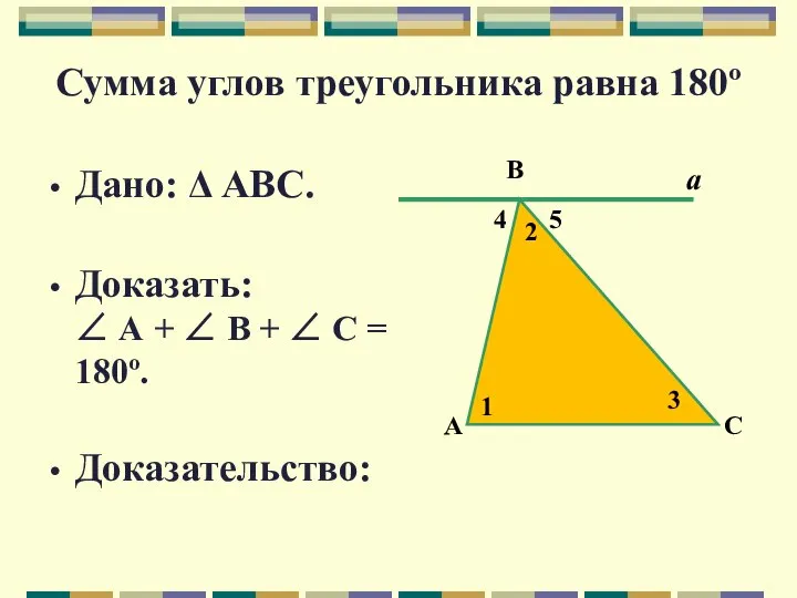 Сумма углов треугольника равна 180º Дано: Δ АВС. Доказать: ∠ А