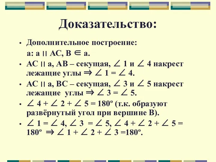 Доказательство: Дополнительное построение: а: а ׀׀ АС, В ∈ а. АС