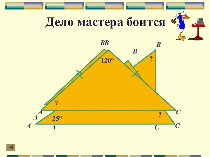 Дело мастера боится