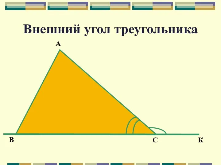 Внешний угол треугольника В С К А