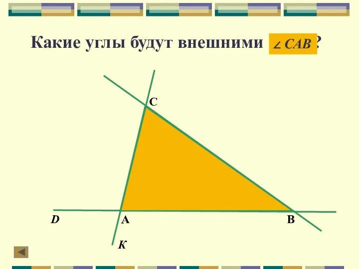 Какие углы будут внешними ? D К ∠ САВ