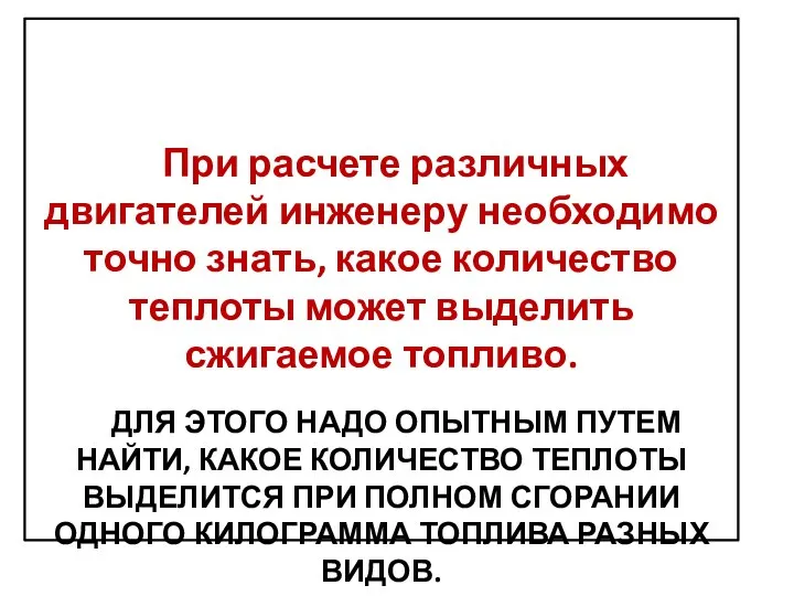 При расчете различных двигателей инженеру необходимо точно знать, какое количество теплоты