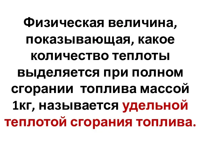 Физическая величина, показывающая, какое количество теплоты выделяется при полном сгорании топлива