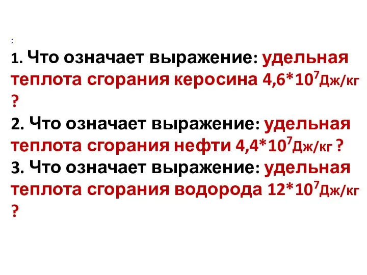 : 1. Что означает выражение: удельная теплота сгорания керосина 4,6*107Дж/кг ?