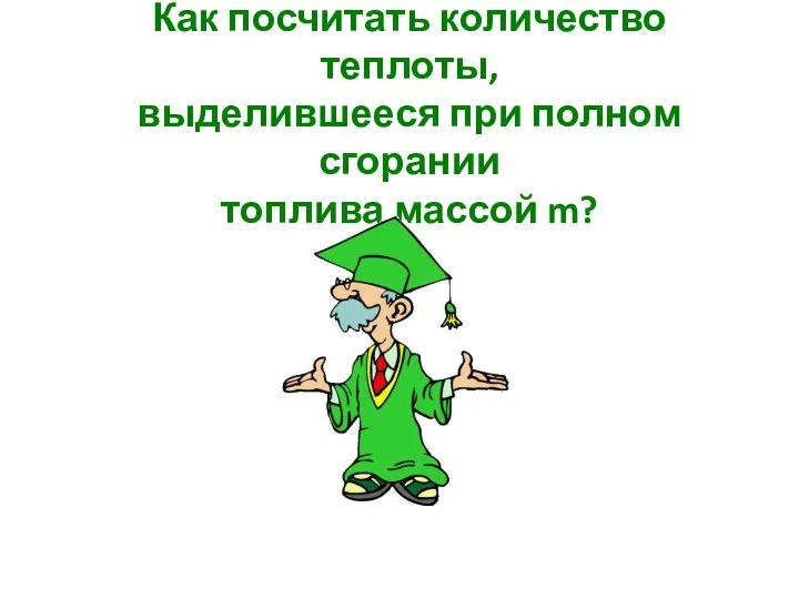 Как посчитать количество теплоты, выделившееся при полном сгорании топлива массой m?