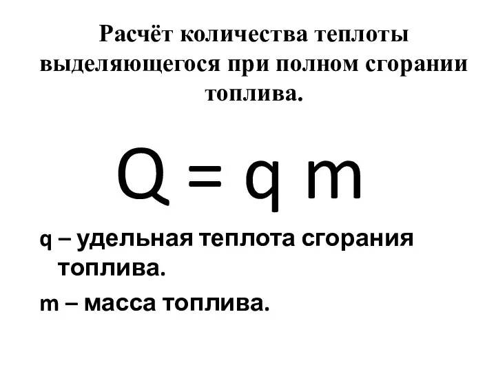 Q = q m q – удельная теплота сгорания топлива. m