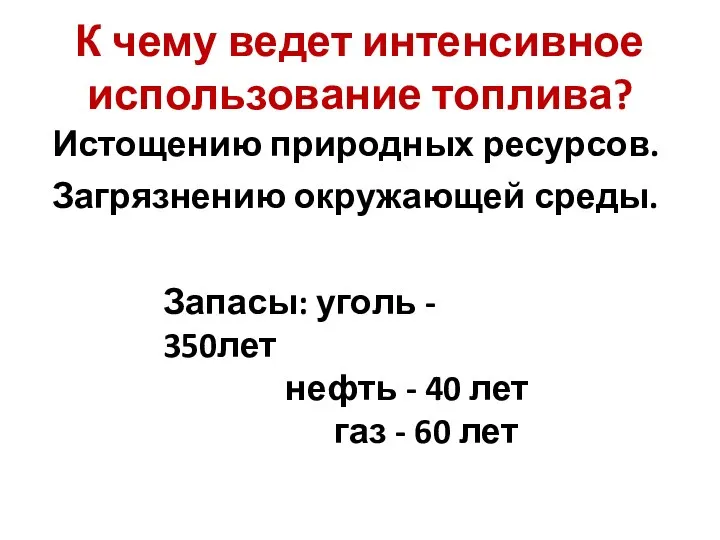 К чему ведет интенсивное использование топлива? Истощению природных ресурсов. Запасы: уголь