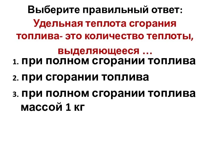 Выберите правильный ответ: Удельная теплота сгорания топлива- это количество теплоты, выделяющееся