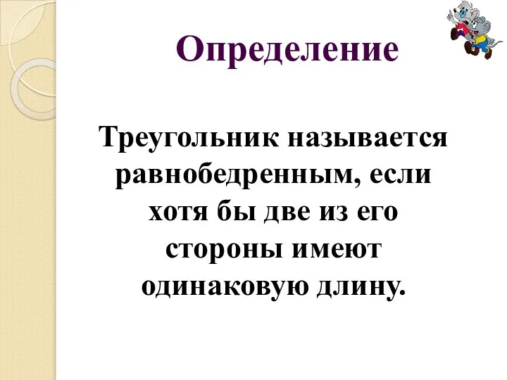 Определение Треугольник называется равнобедренным, если хотя бы две из его стороны имеют одинаковую длину.