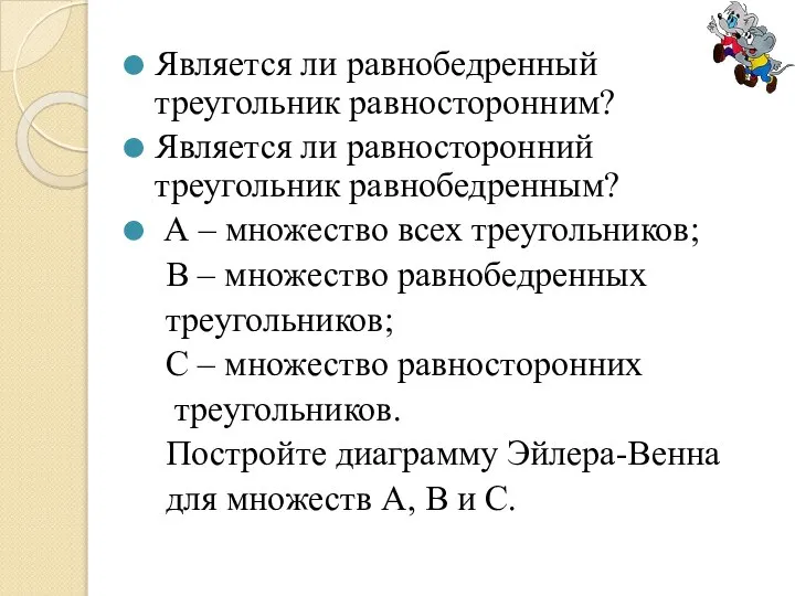 Является ли равнобедренный треугольник равносторонним? Является ли равносторонний треугольник равнобедренным? А