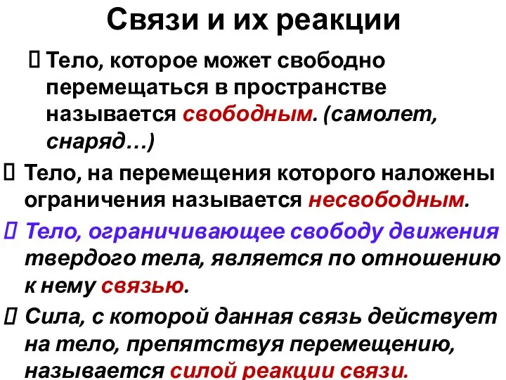 Связи и их реакции Тело, которое может свободно перемещаться в пространстве