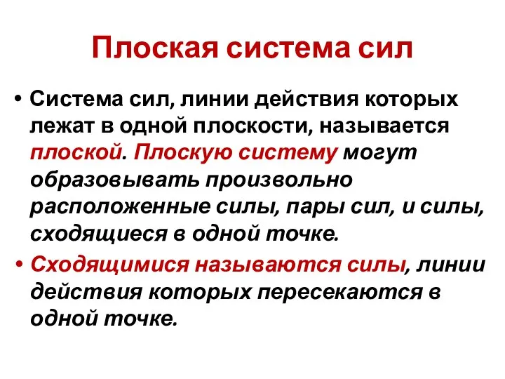 Плоская система сил Система сил, линии действия которых лежат в одной