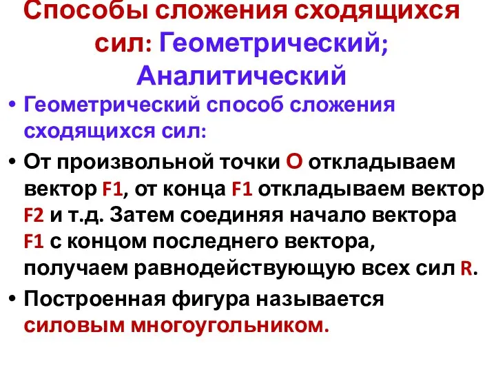 Способы сложения сходящихся сил: Геометрический; Аналитический Геометрический способ сложения сходящихся сил: