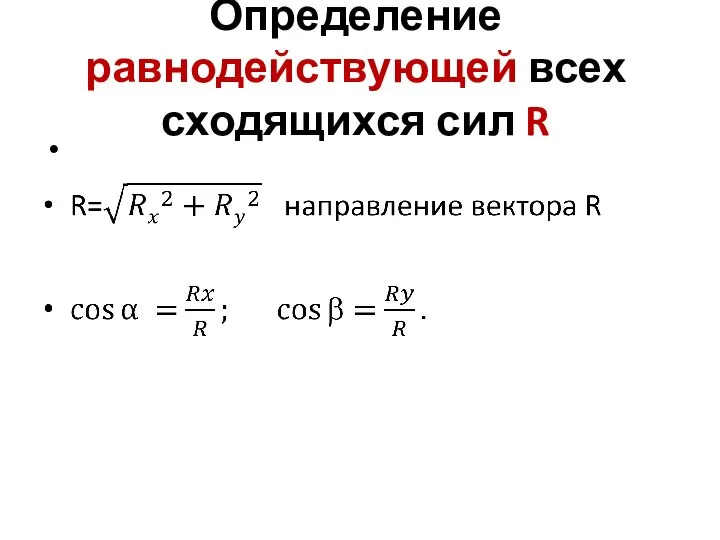 Определение равнодействующей всех сходящихся сил R