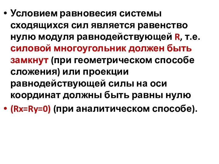 Условием равновесия системы сходящихся сил является равенство нулю модуля равнодействующей R,