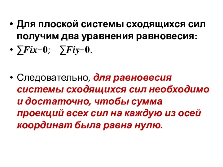 Для плоской системы сходящихся сил получим два уравнения равновесия: ∑???=?; ∑???=?.