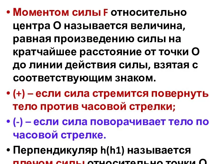 Моментом силы F относительно центра О называется величина, равная произведению силы