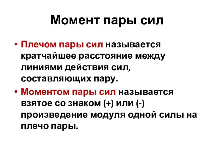 Момент пары сил Плечом пары сил называется кратчайшее расстояние между линиями