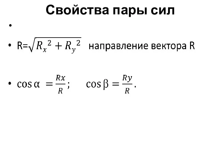 Свойства пары сил