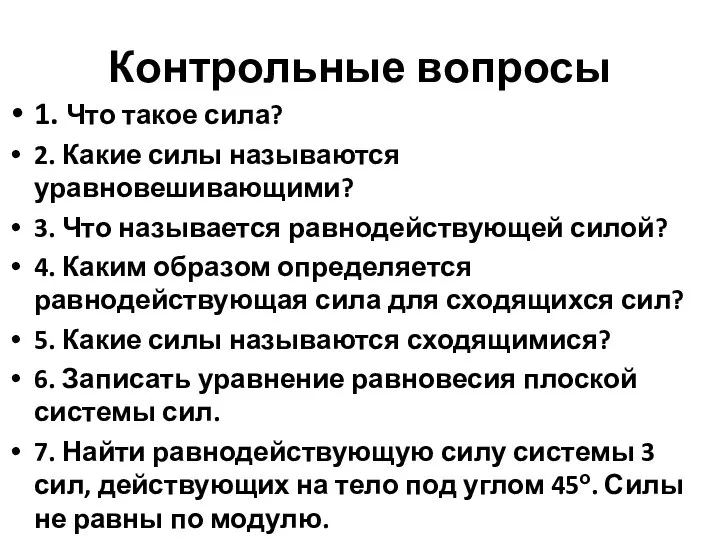 Контрольные вопросы 1. Что такое сила? 2. Какие силы называются уравновешивающими?