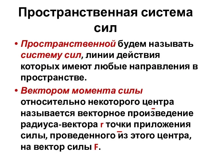 Пространственная система сил Пространственной будем называть систему сил, линии действия которых