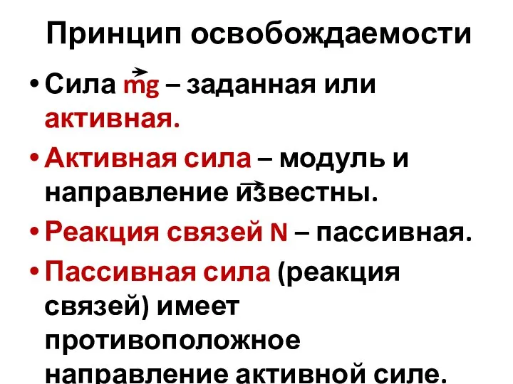 Принцип освобождаемости Сила mg – заданная или активная. Активная сила –