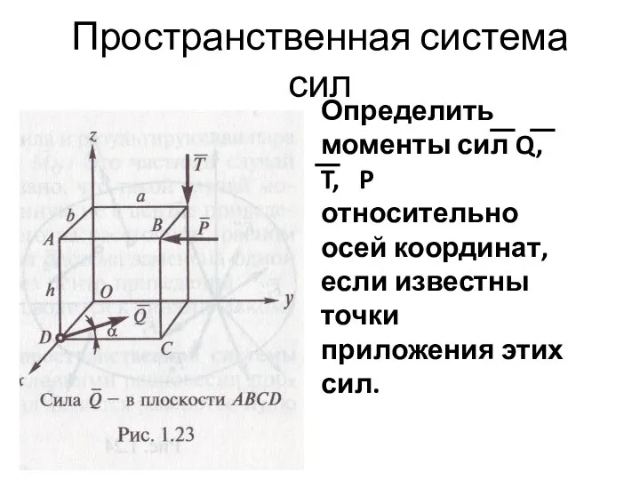 Пространственная система сил Определить моменты сил Q, T, P относительно осей