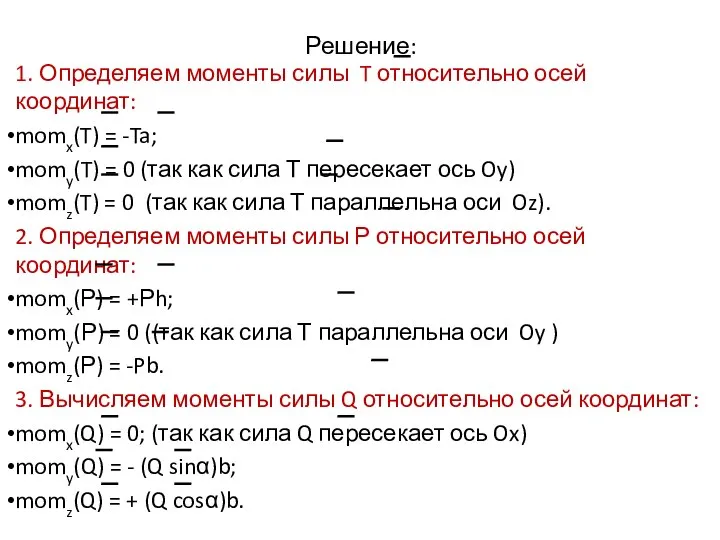 Решение: 1. Определяем моменты силы T относительно осей координат: momx(T) =