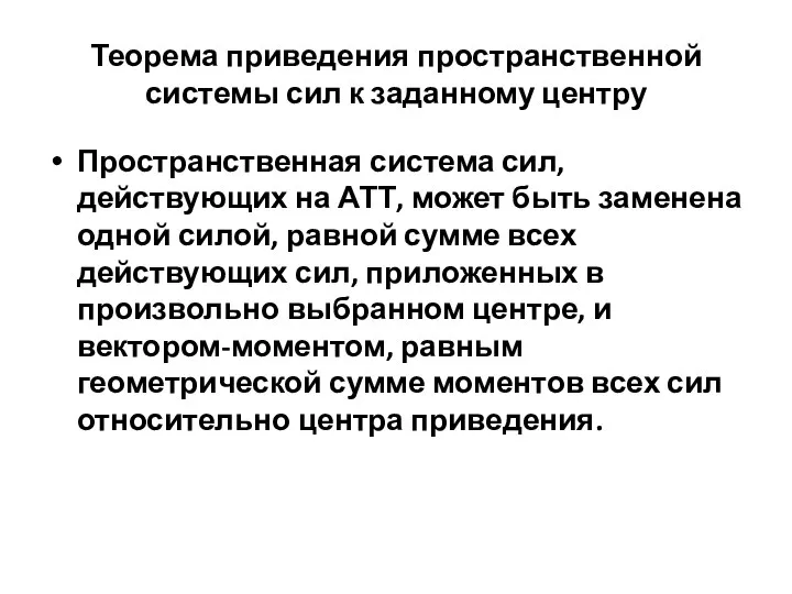 Теорема приведения пространственной системы сил к заданному центру Пространственная система сил,