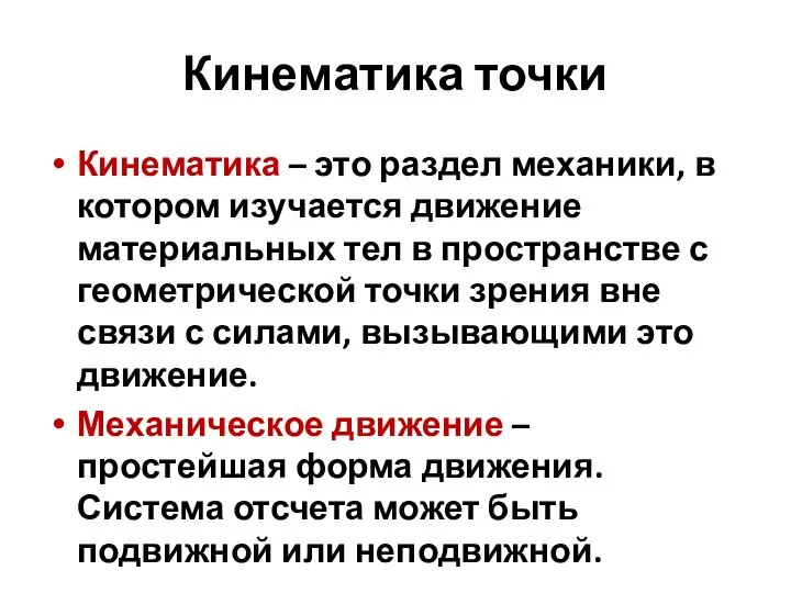 Кинематика точки Кинематика – это раздел механики, в котором изучается движение