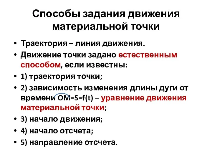 Способы задания движения материальной точки Траектория – линия движения. Движение точки