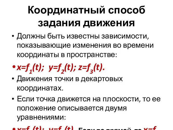 Координатный способ задания движения Должны быть известны зависимости, показывающие изменения во