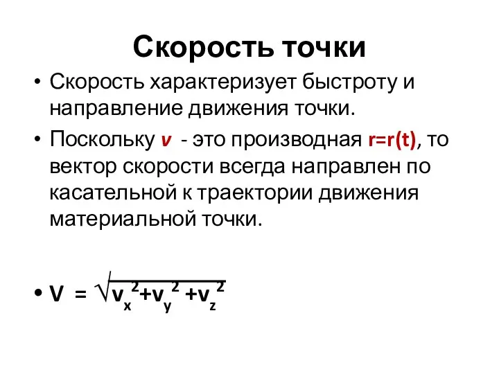 Скорость точки Скорость характеризует быстроту и направление движения точки. Поскольку v