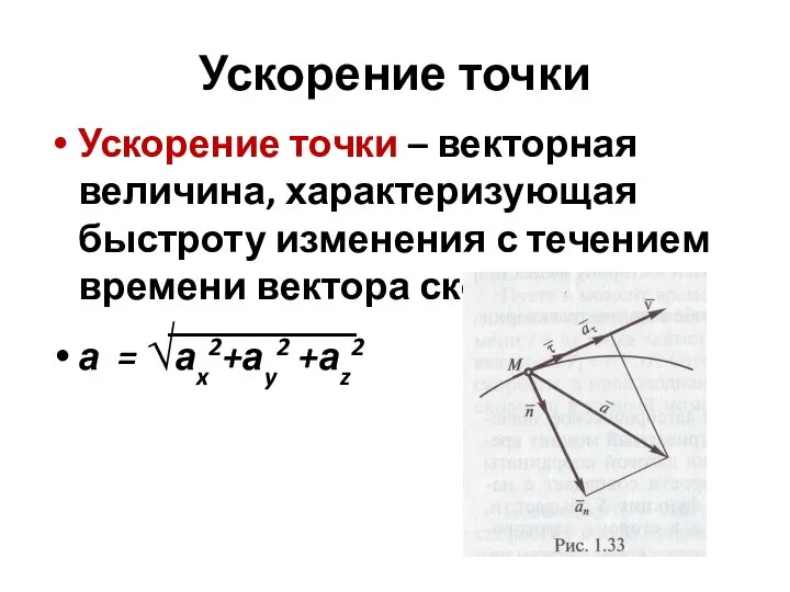 Ускорение точки Ускорение точки – векторная величина, характеризующая быстроту изменения с