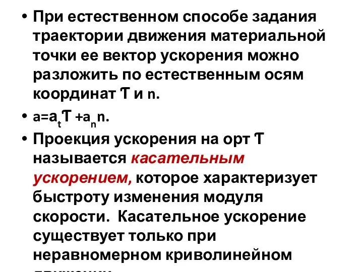 При естественном способе задания траектории движения материальной точки ее вектор ускорения